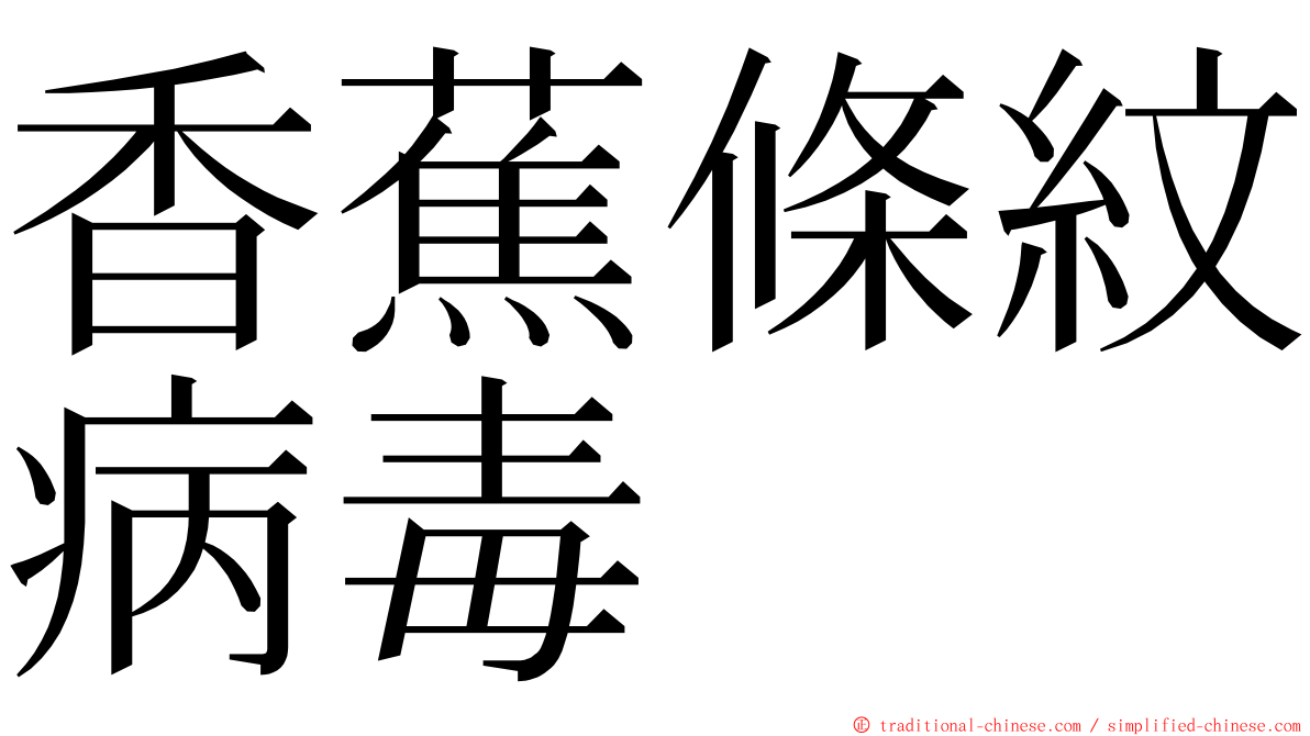 香蕉條紋病毒 ming font