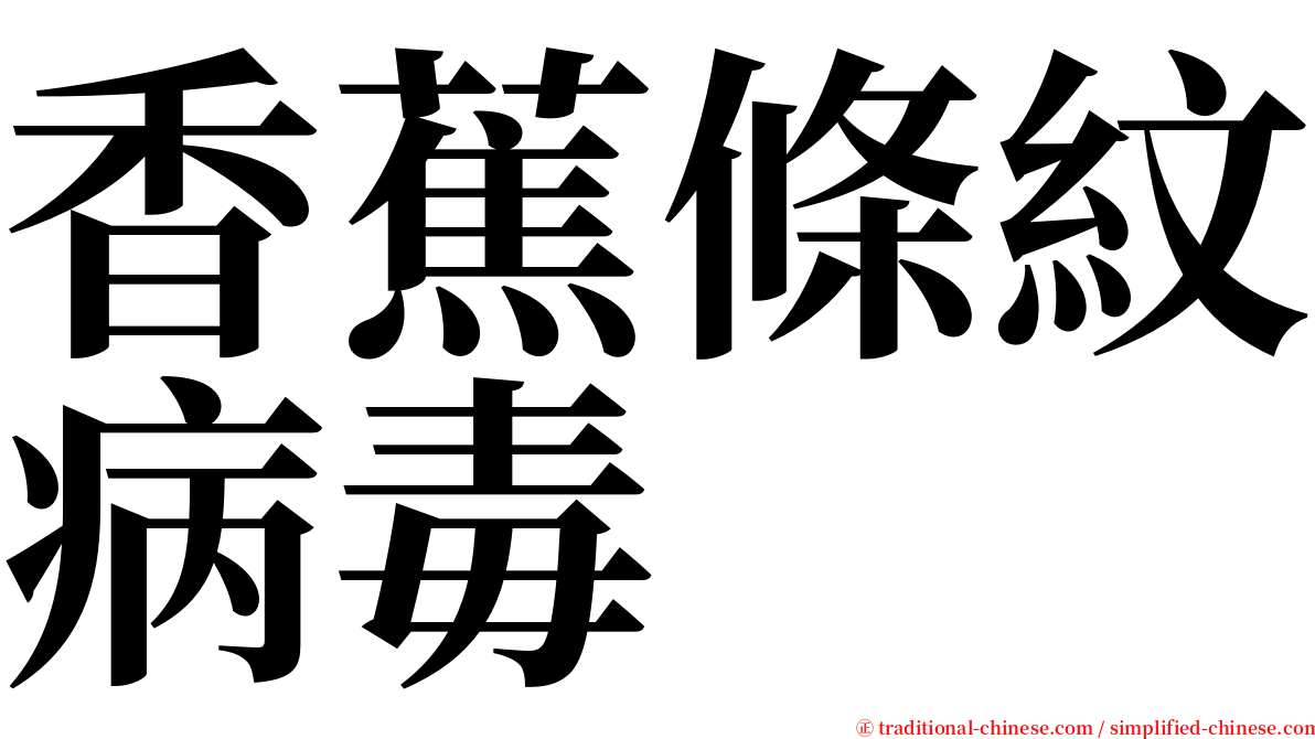 香蕉條紋病毒 serif font