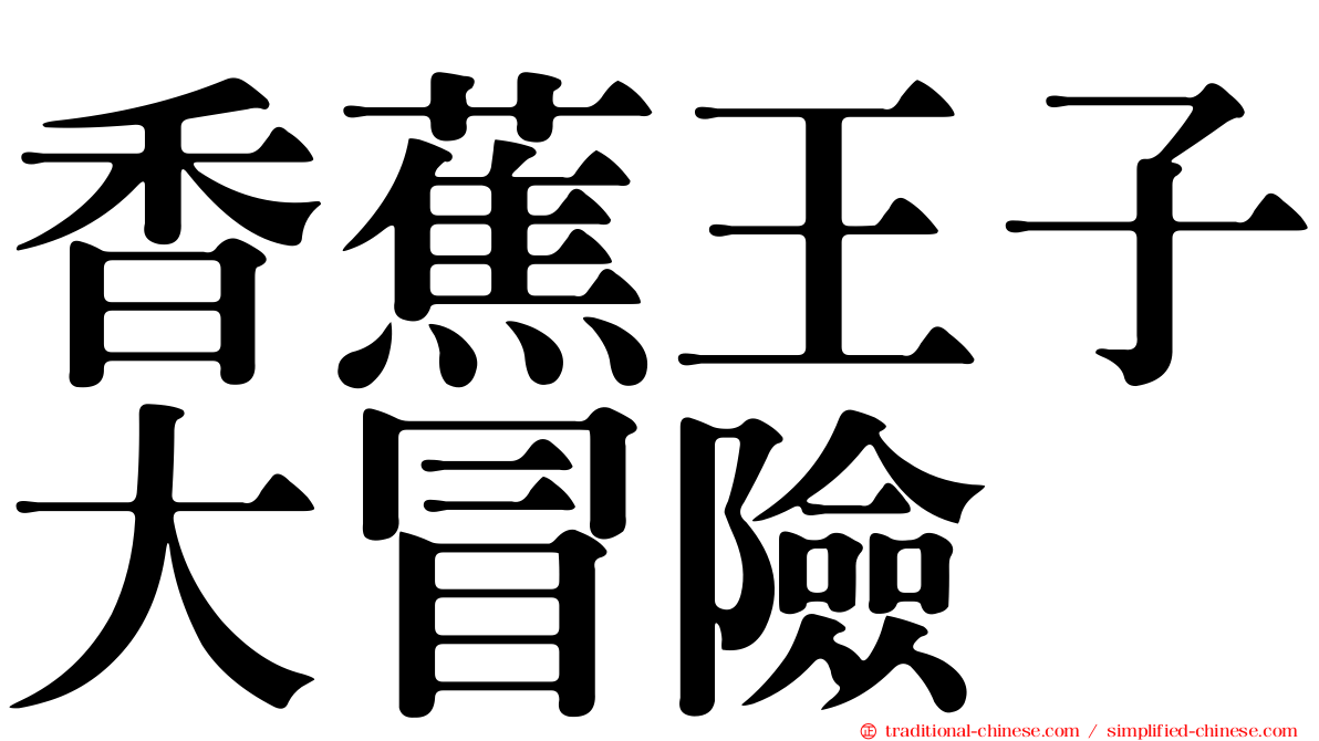 香蕉王子大冒險