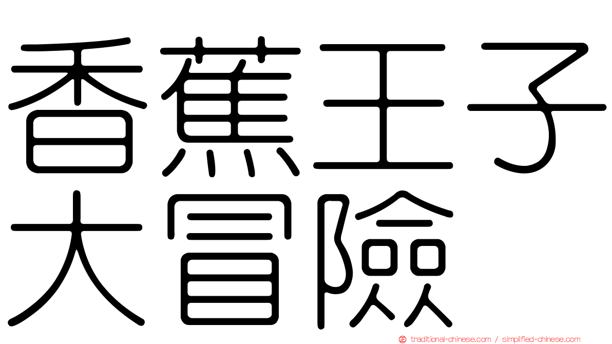 香蕉王子大冒險