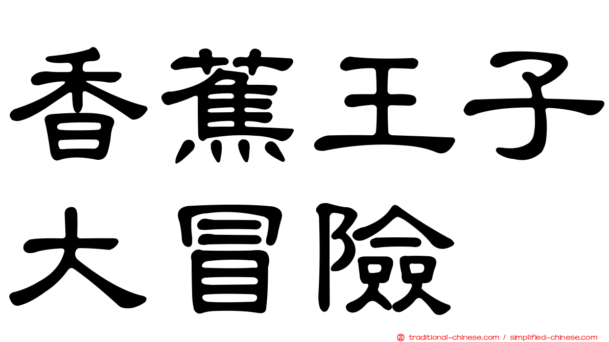 香蕉王子大冒險
