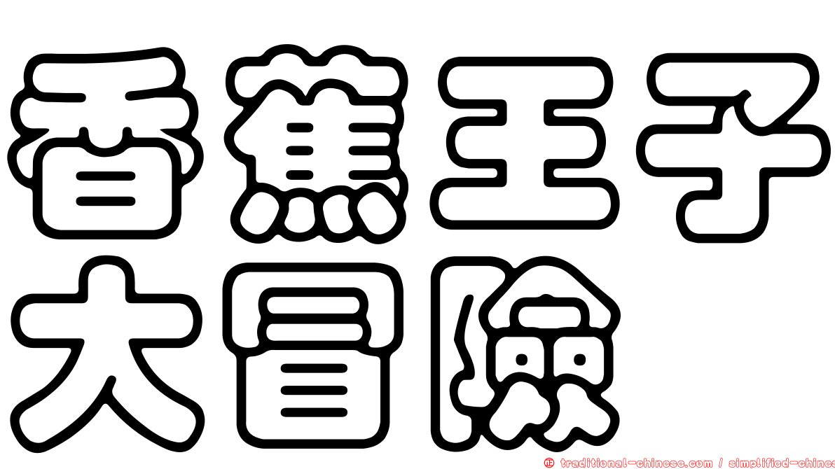 香蕉王子大冒險