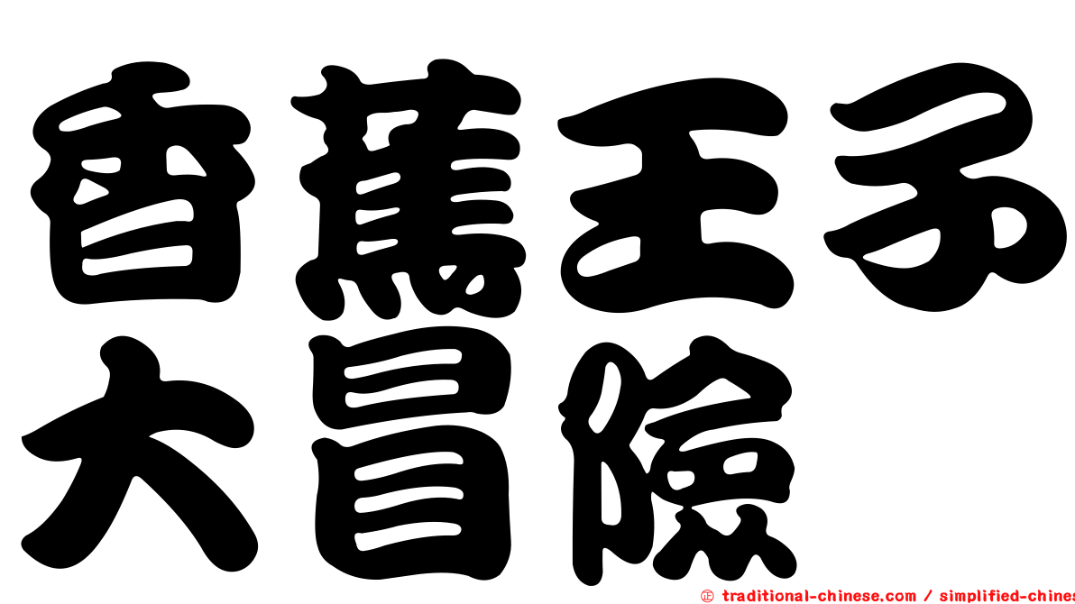 香蕉王子大冒險