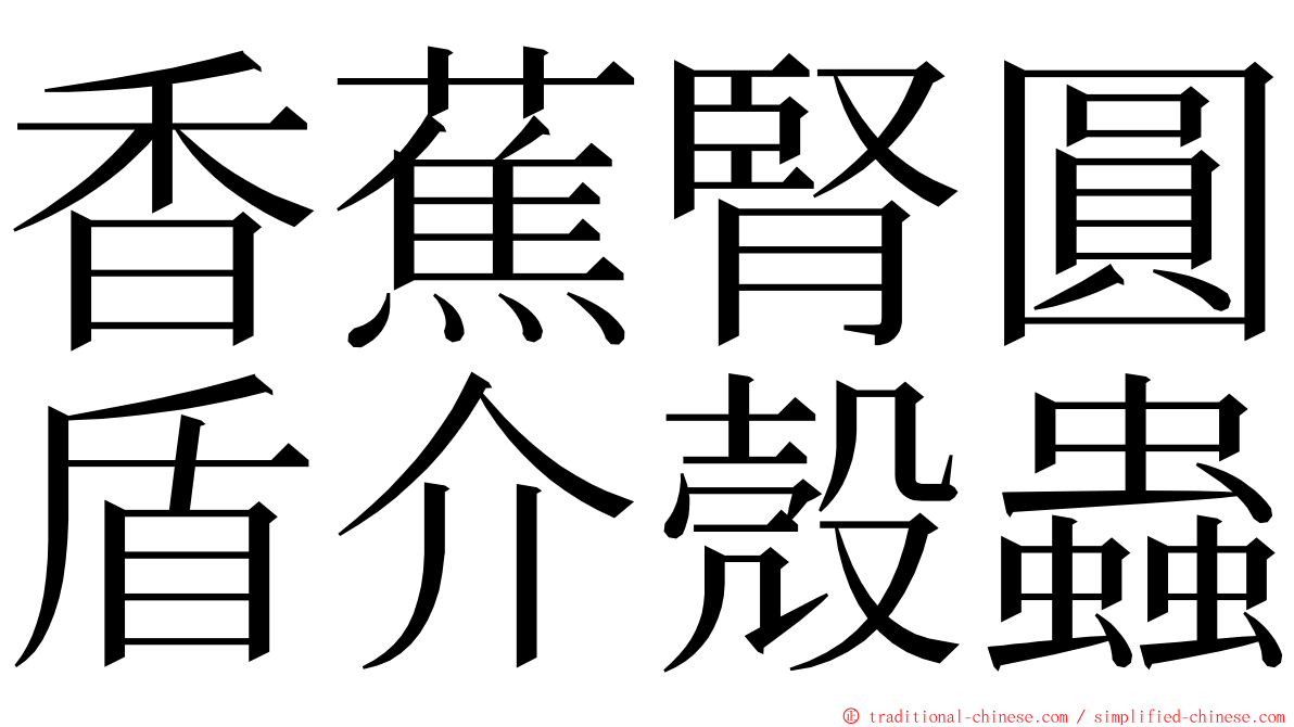 香蕉腎圓盾介殼蟲 ming font