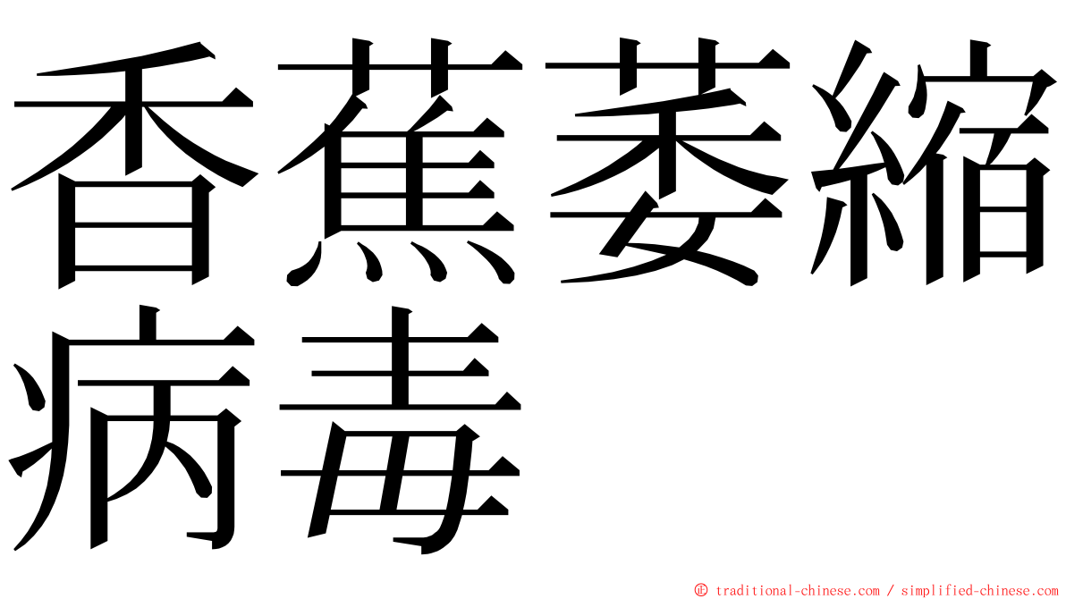 香蕉萎縮病毒 ming font