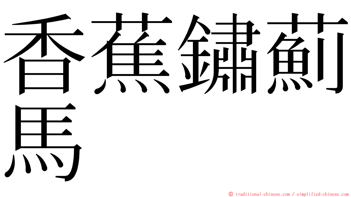 香蕉鏽薊馬 ming font