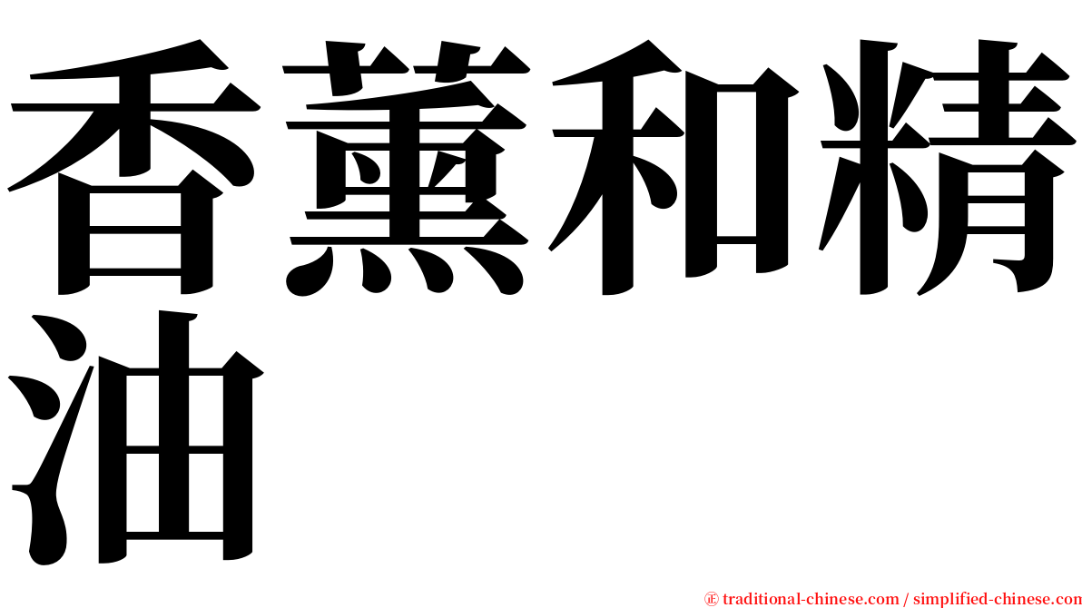 香薰和精油 serif font