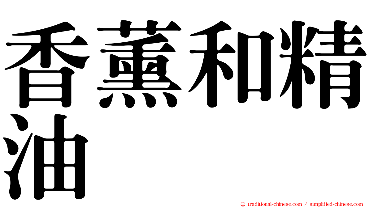 香薰和精油