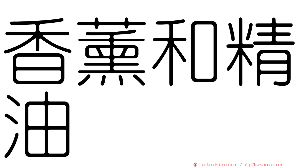 香薰和精油