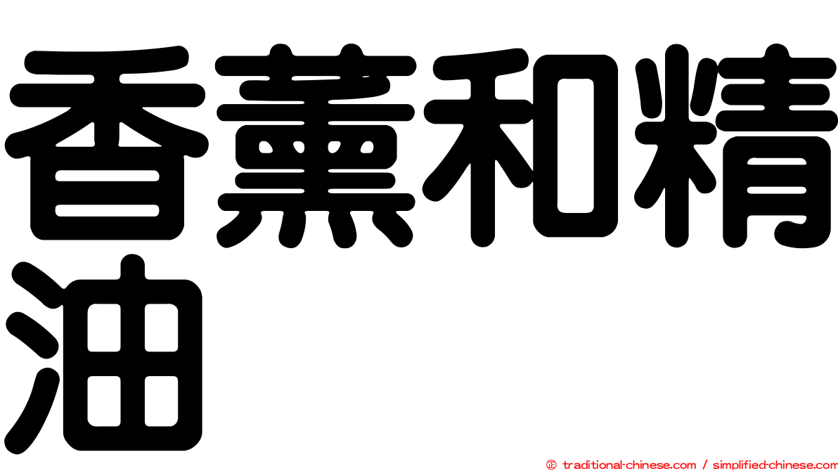 香薰和精油