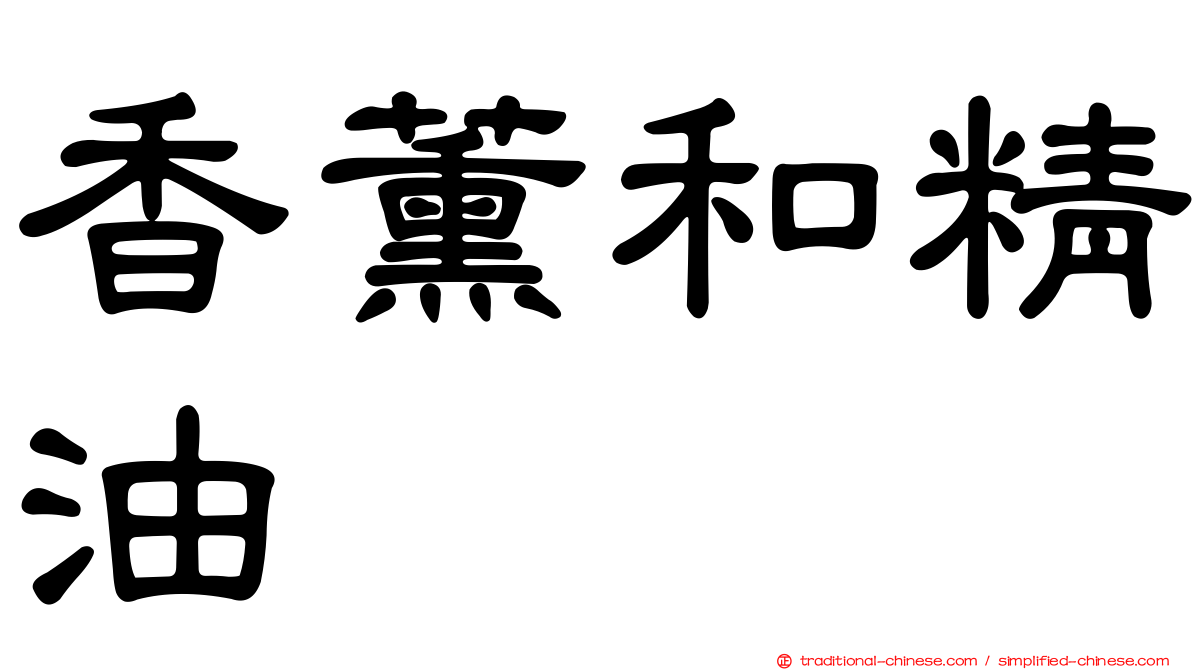 香薰和精油