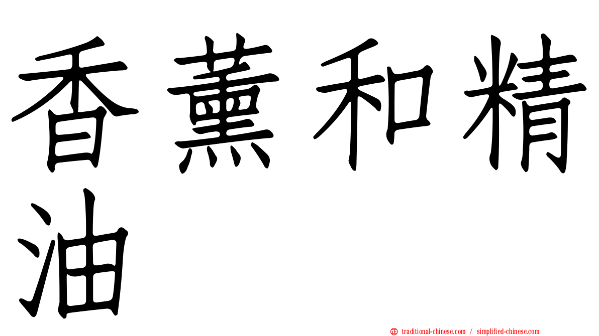 香薰和精油
