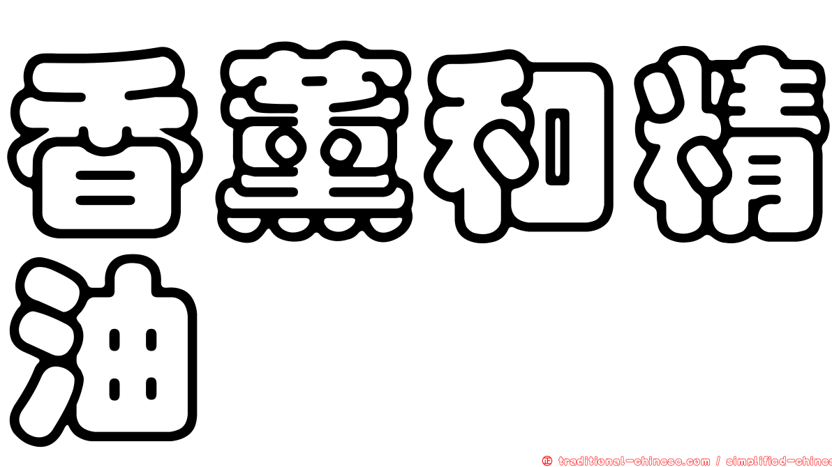 香薰和精油