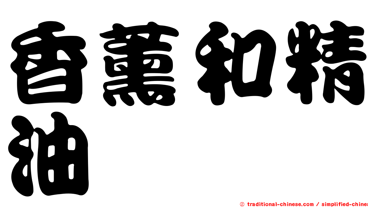香薰和精油