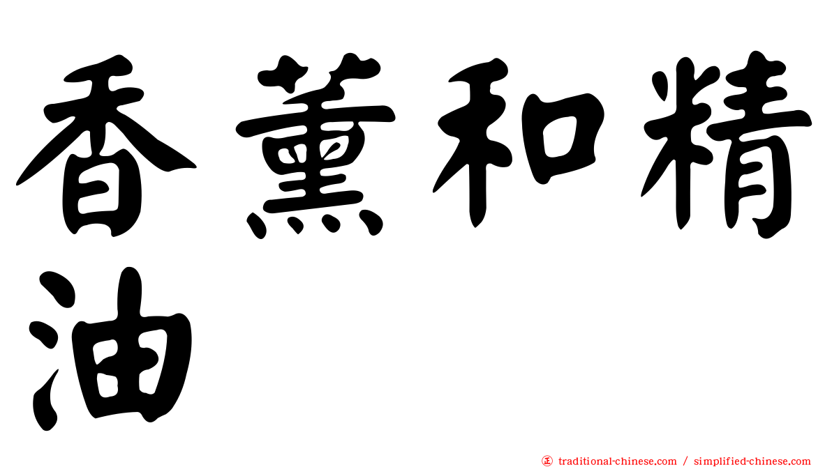 香薰和精油