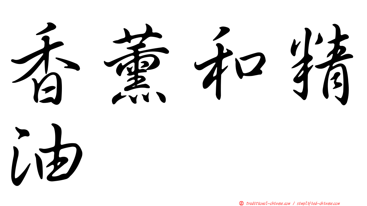 香薰和精油