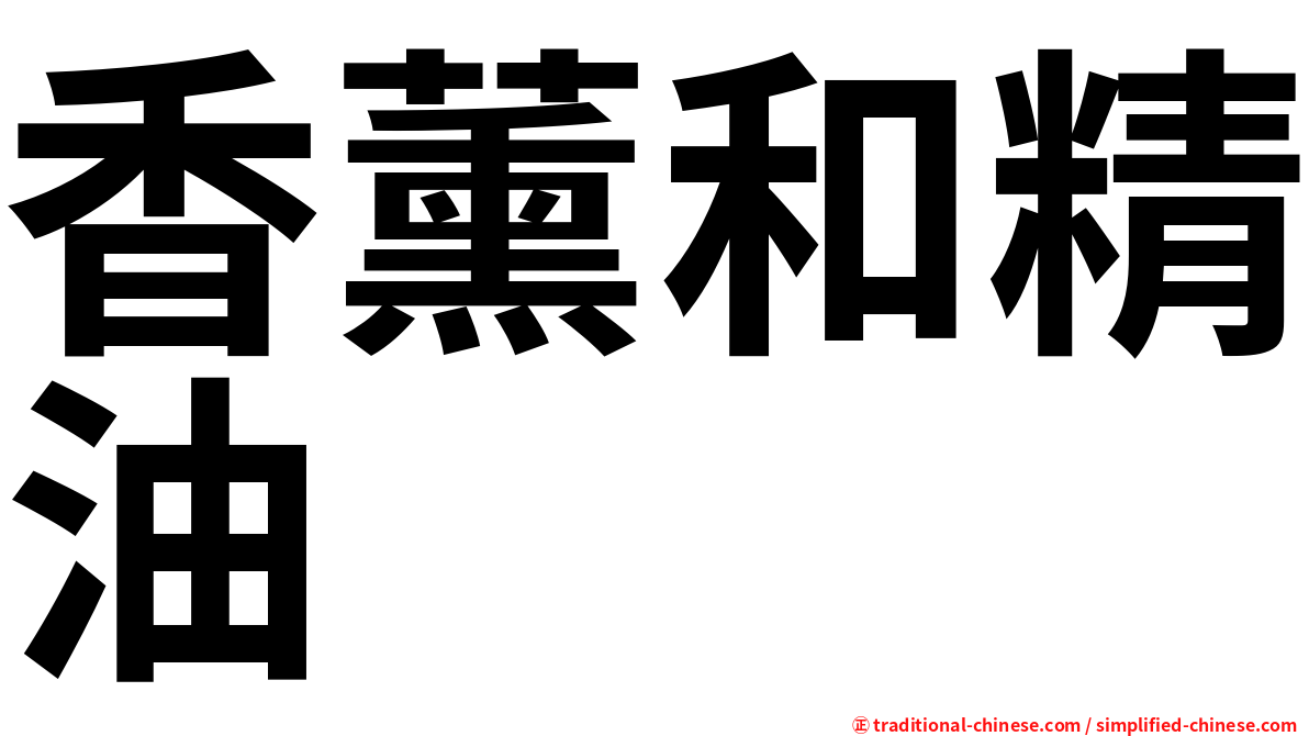 香薰和精油