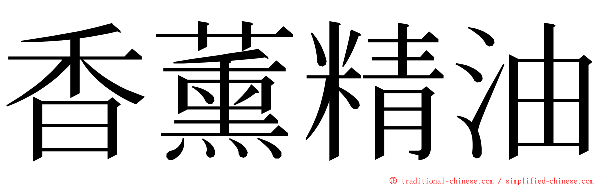 香薰精油 ming font