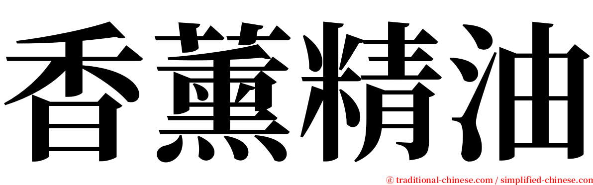 香薰精油 serif font