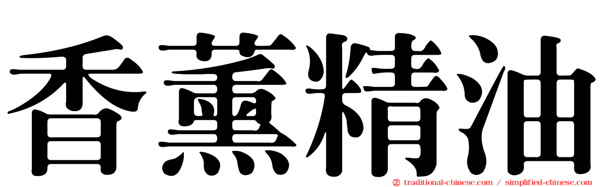 香薰精油