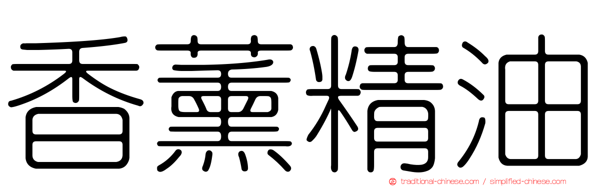 香薰精油