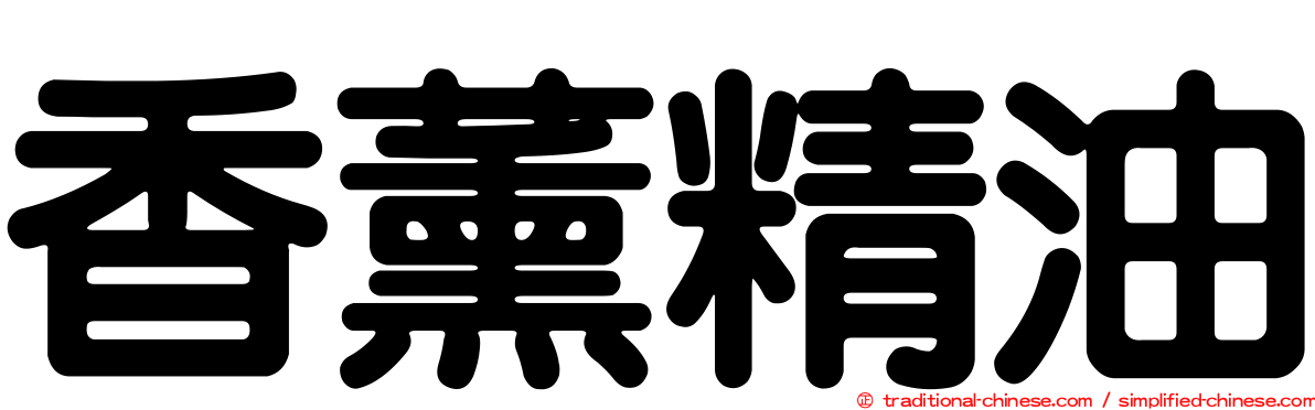 香薰精油