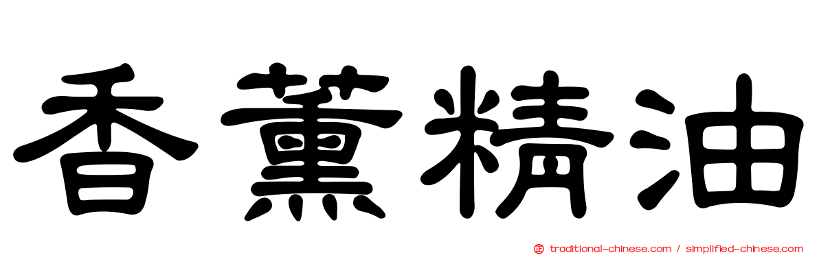 香薰精油