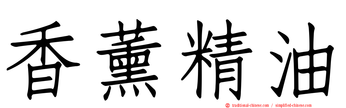 香薰精油