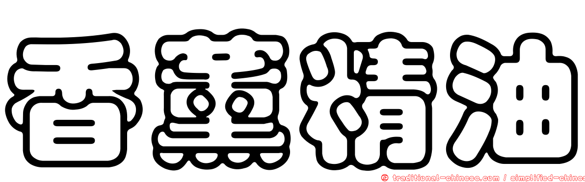 香薰精油