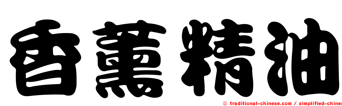 香薰精油