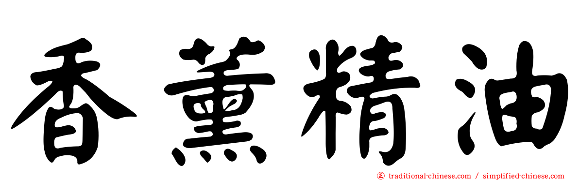 香薰精油