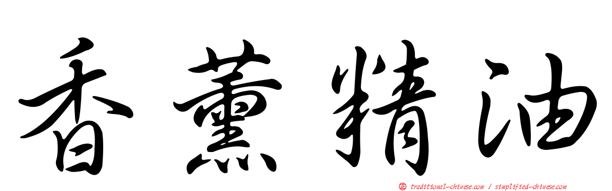 香薰精油