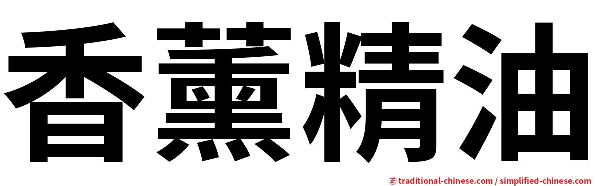 香薰精油
