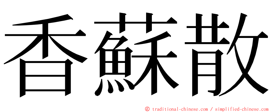 香蘇散 ming font