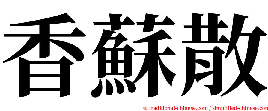 香蘇散 serif font