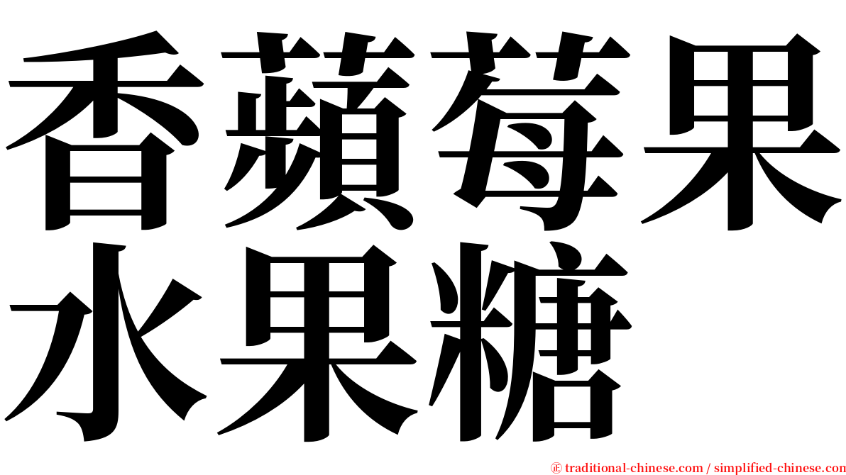 香蘋莓果水果糖 serif font