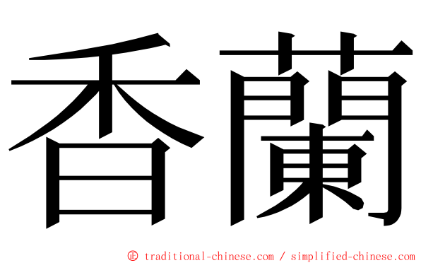 香蘭 ming font