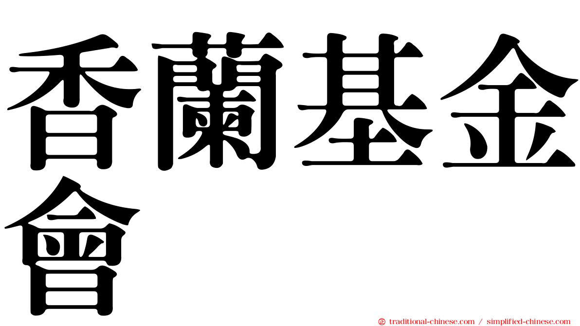 香蘭基金會