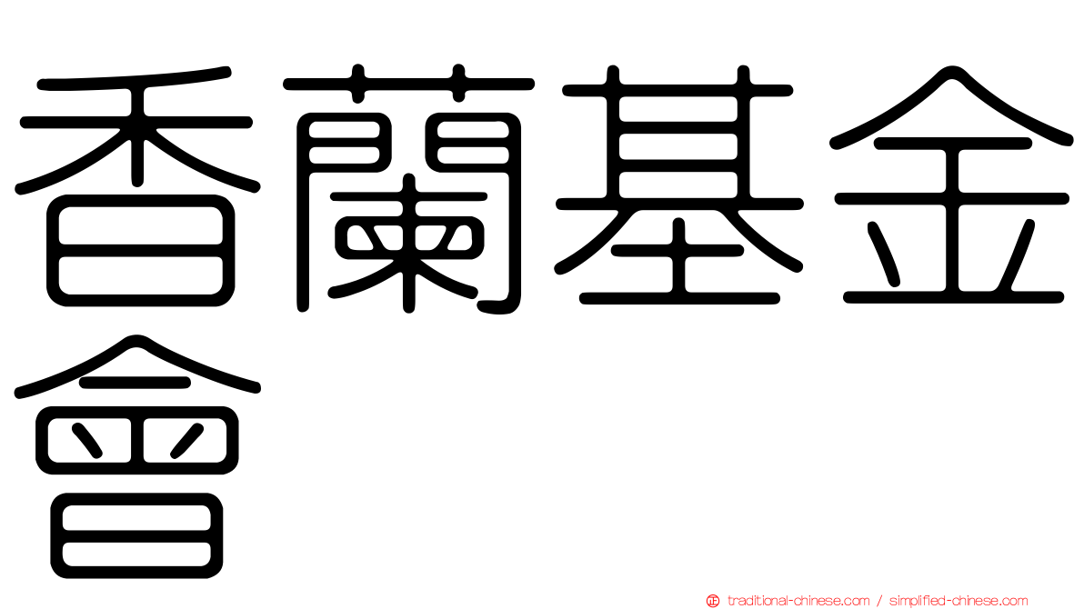 香蘭基金會