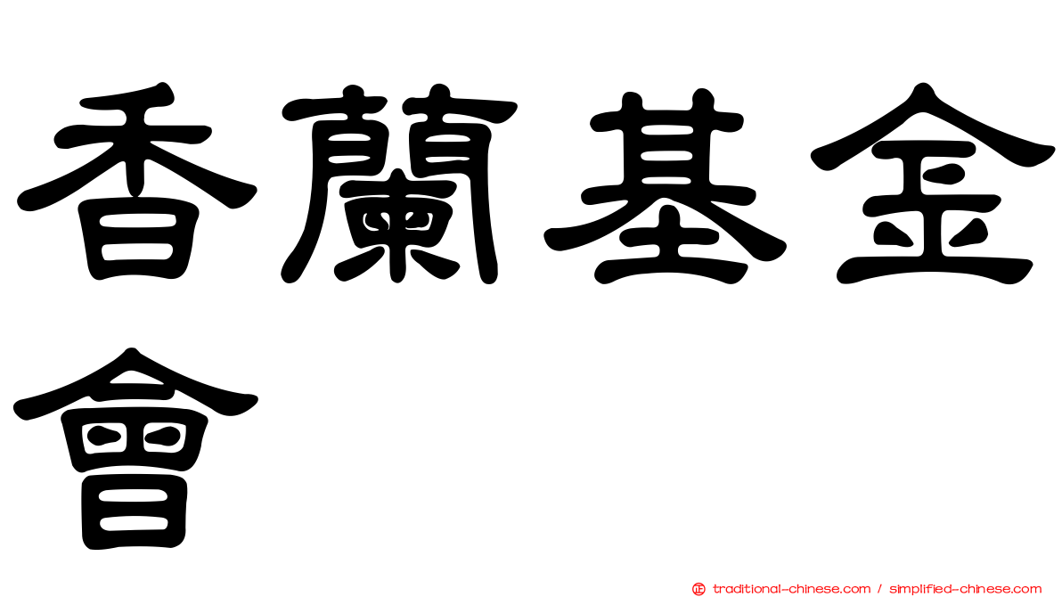 香蘭基金會