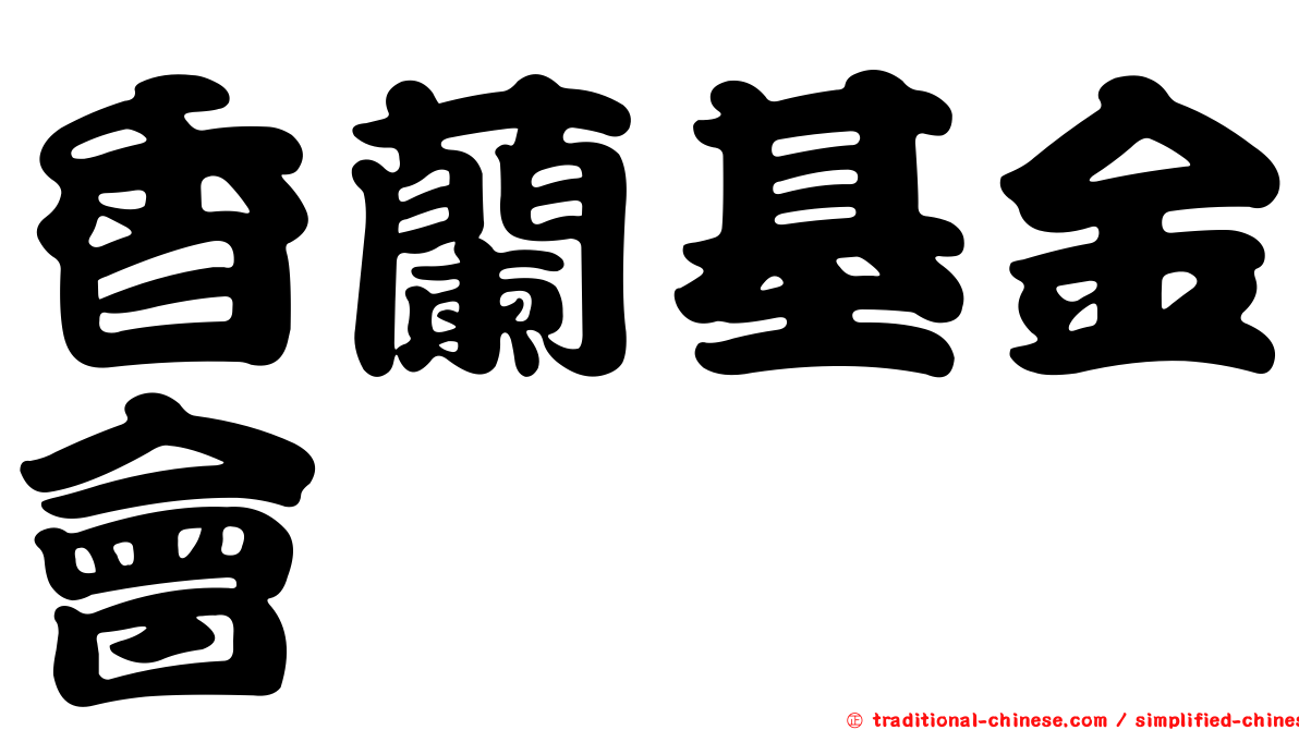 香蘭基金會