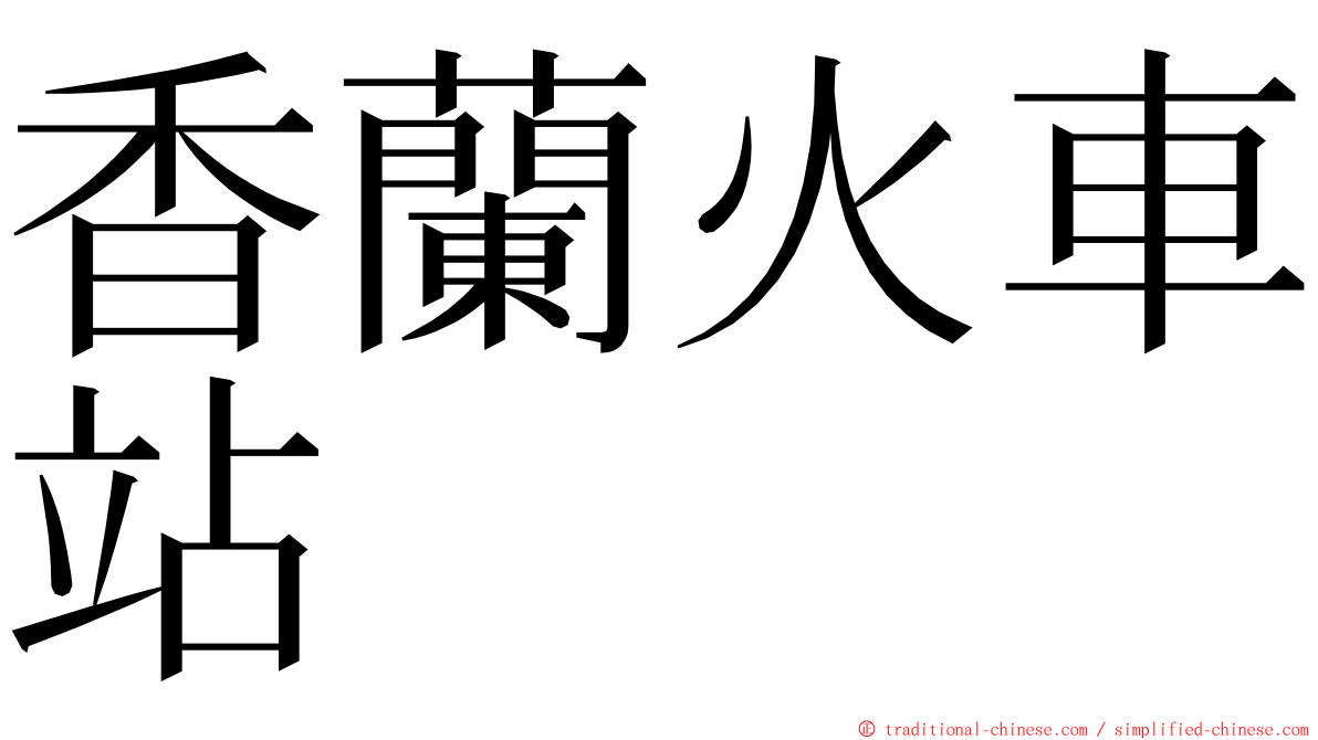 香蘭火車站 ming font