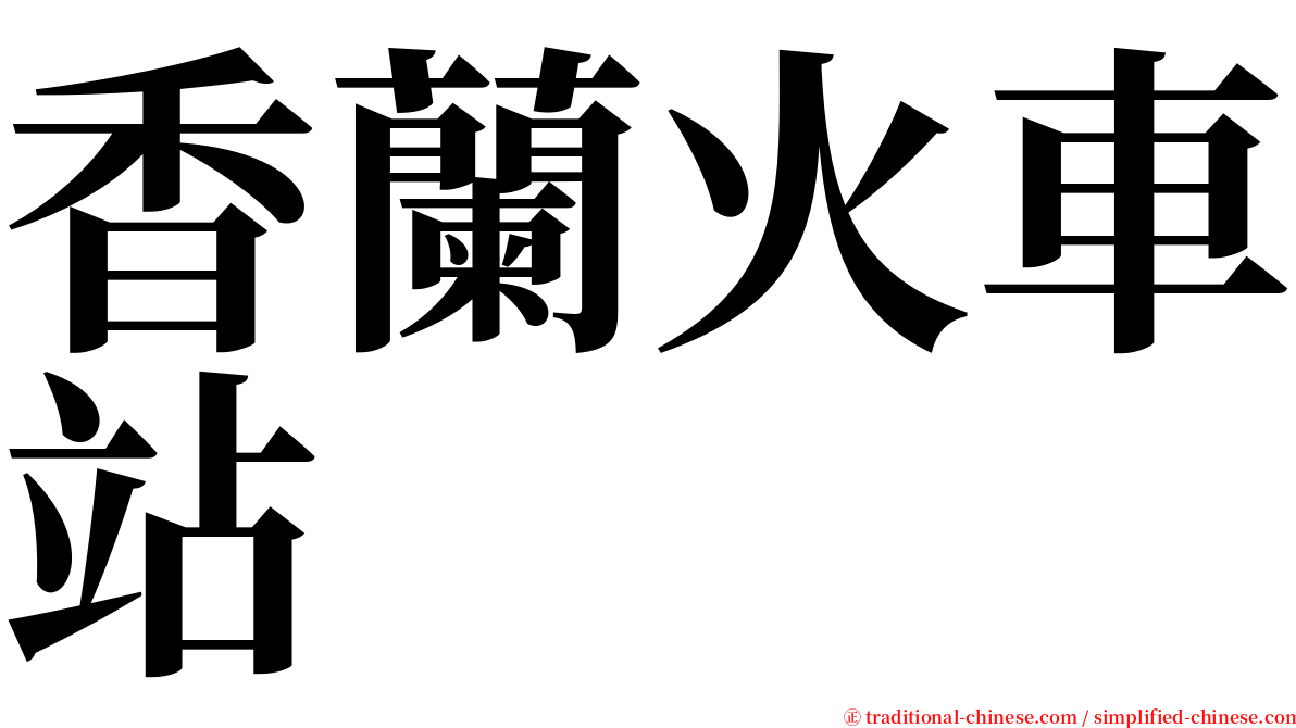 香蘭火車站 serif font