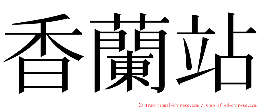 香蘭站 ming font