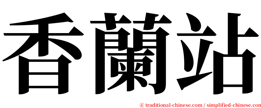 香蘭站 serif font