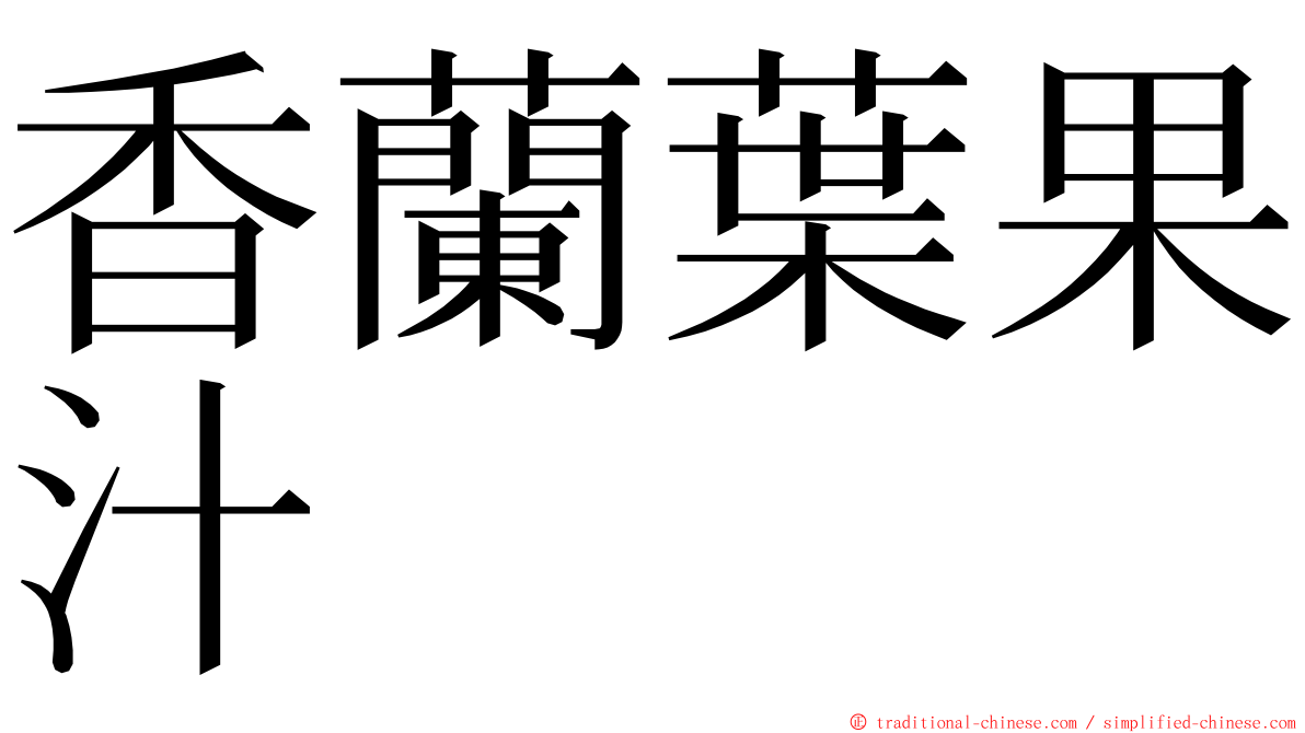 香蘭葉果汁 ming font