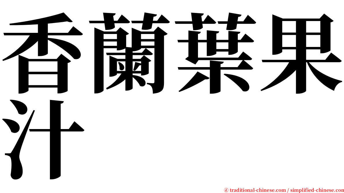 香蘭葉果汁 serif font