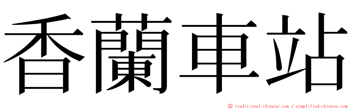 香蘭車站 ming font