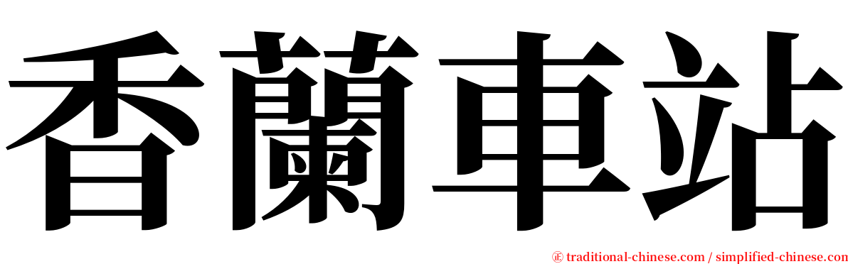 香蘭車站 serif font