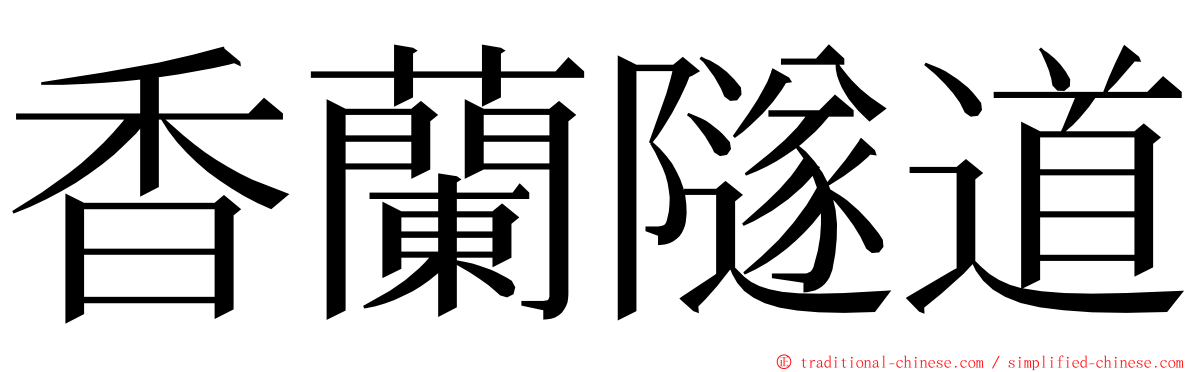 香蘭隧道 ming font